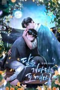 달을 기다리는 도깨비 (15세 개정판) 1화