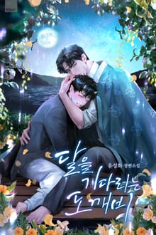 달을 기다리는 도깨비 (15세 개정판)