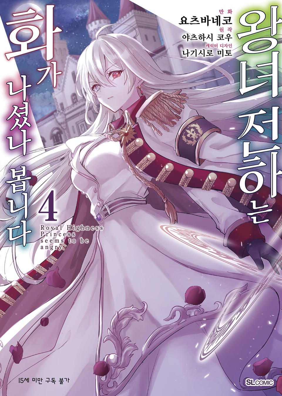 [코믹] 왕녀 전하는 화가 나셨나 봅니다 4권