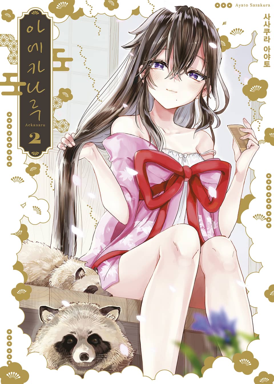 아에카나루 2권