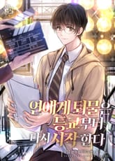 연예계 퇴물은 등교부터 다시 시작한다 표지 이미지