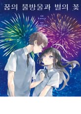 꿈의 물방울과 별의 꽃 표지 이미지