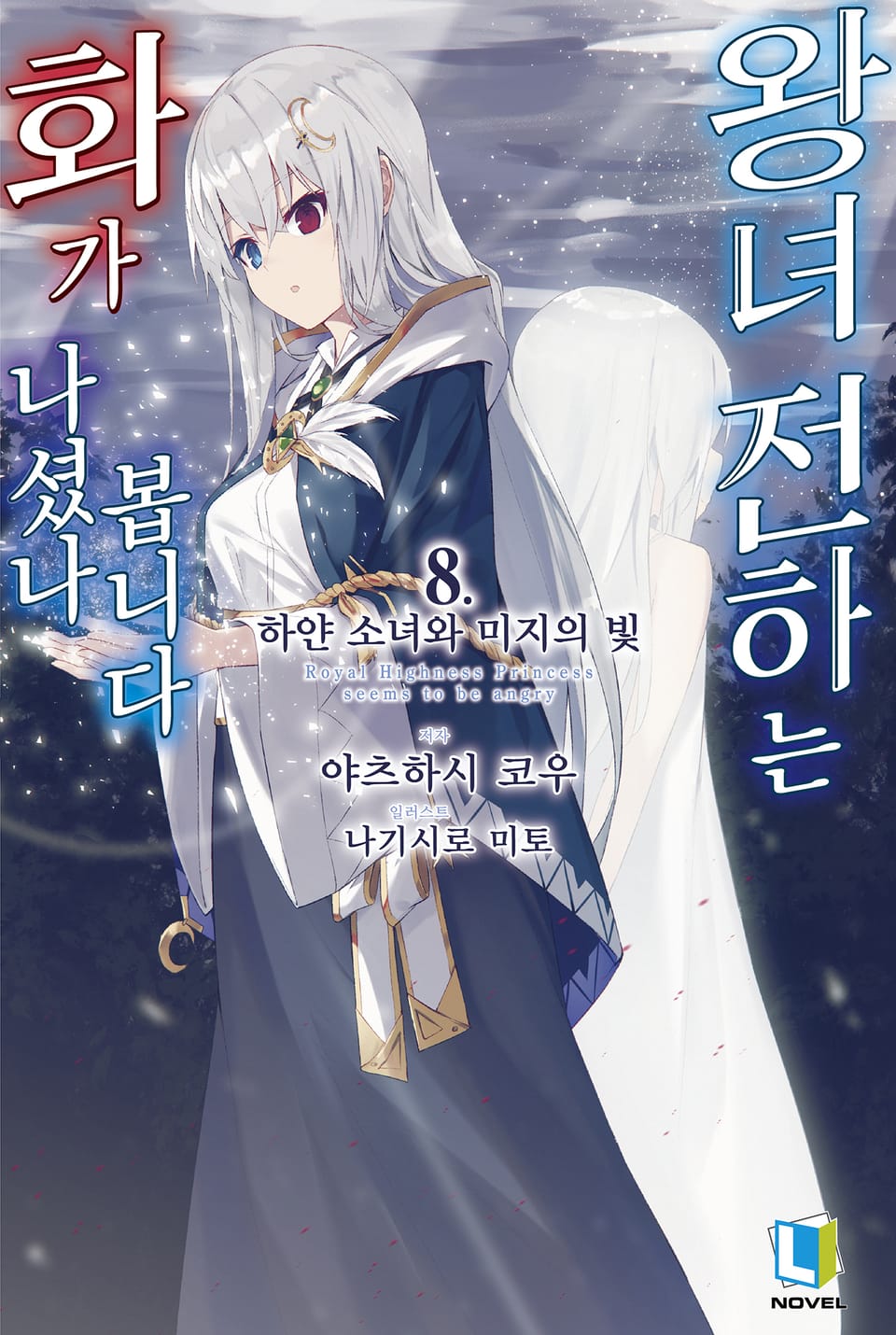 왕녀 전하는 화가 나셨나 봅니다 8권