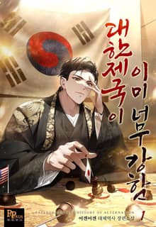대한제국이 이미 너무 강함