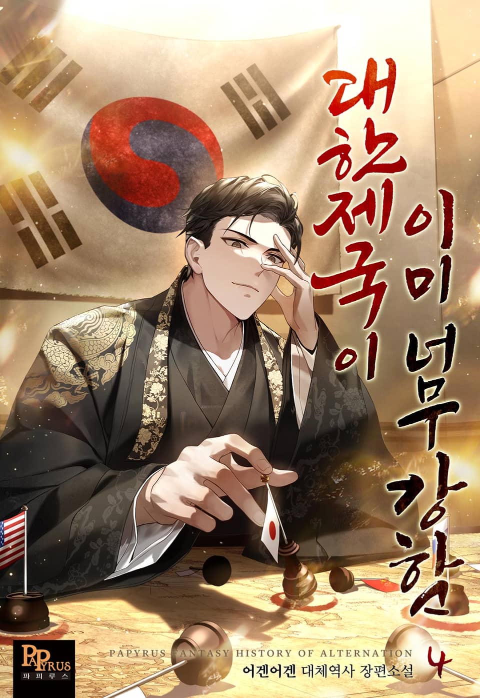 대한제국이 이미 너무 강함 4권