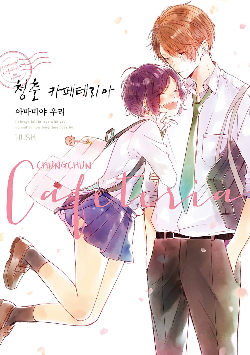 청춘 카페테리아 1권