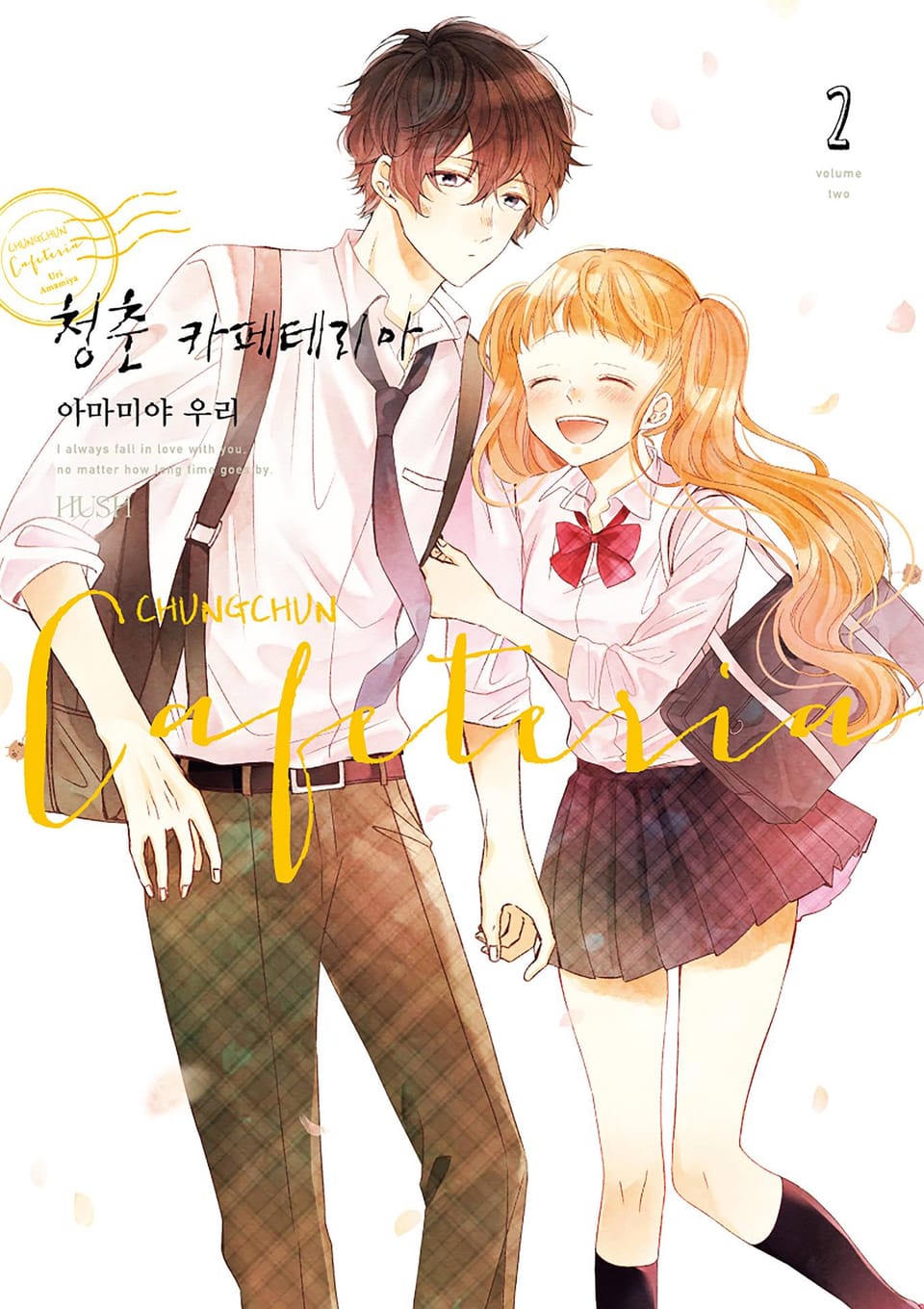 청춘 카페테리아 2권