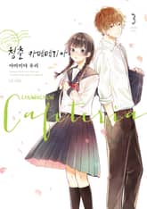 청춘 카페테리아 표지 이미지