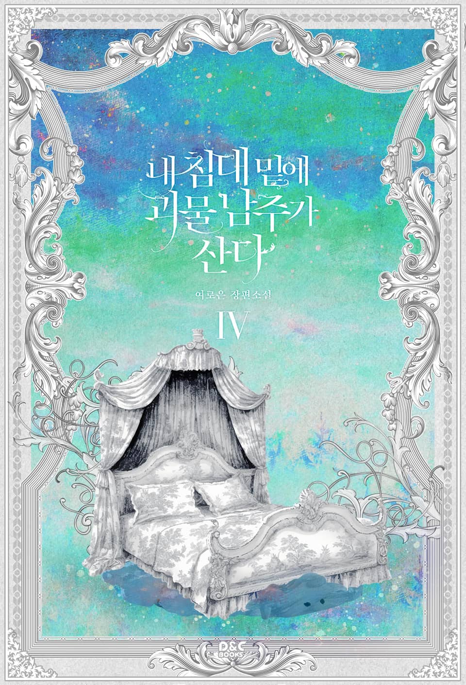 내 침대 밑에 괴물 남주가 산다 4권