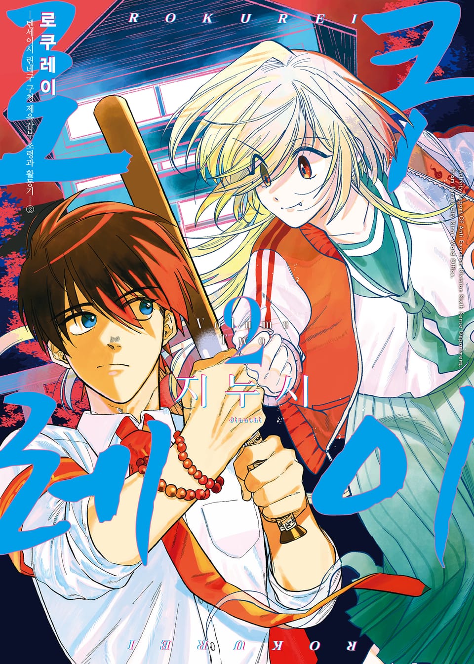 로쿠레이 2권