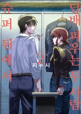 슈퍼 뒤에서 담배 피우는 두 사람 표지 이미지