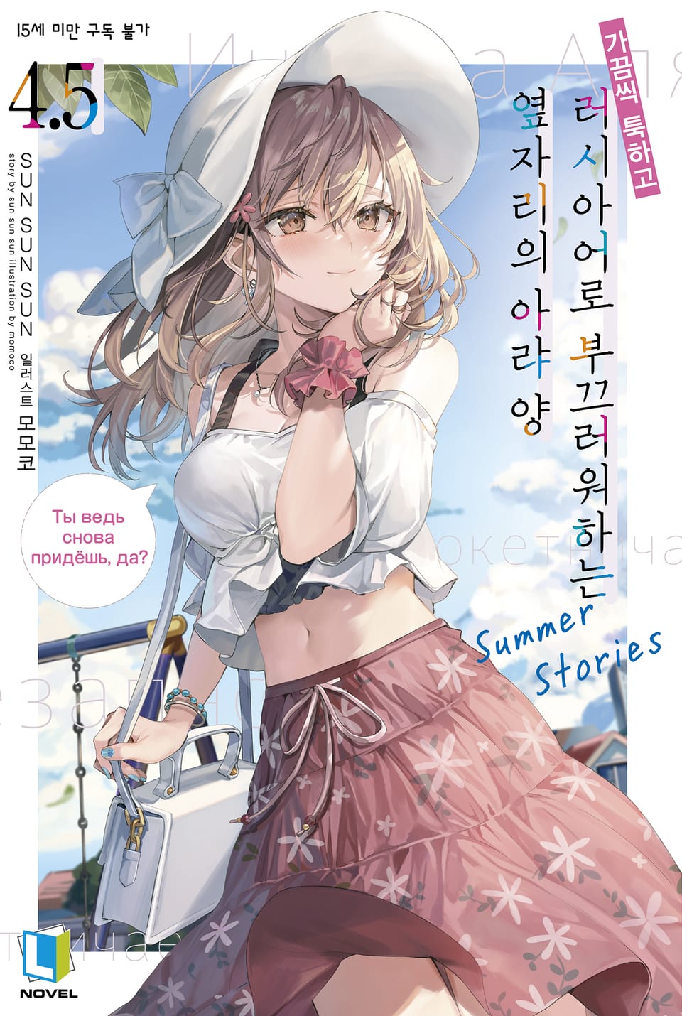 가끔씩 툭하고 러시아어로 부끄러워하는 옆자리의 아랴 양 4.5권