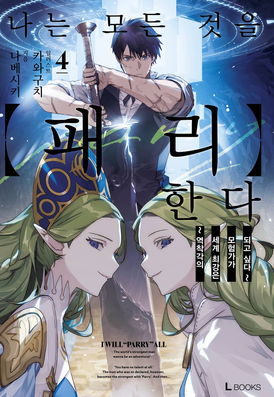 나는 모든 것을 【패리】한다 4권