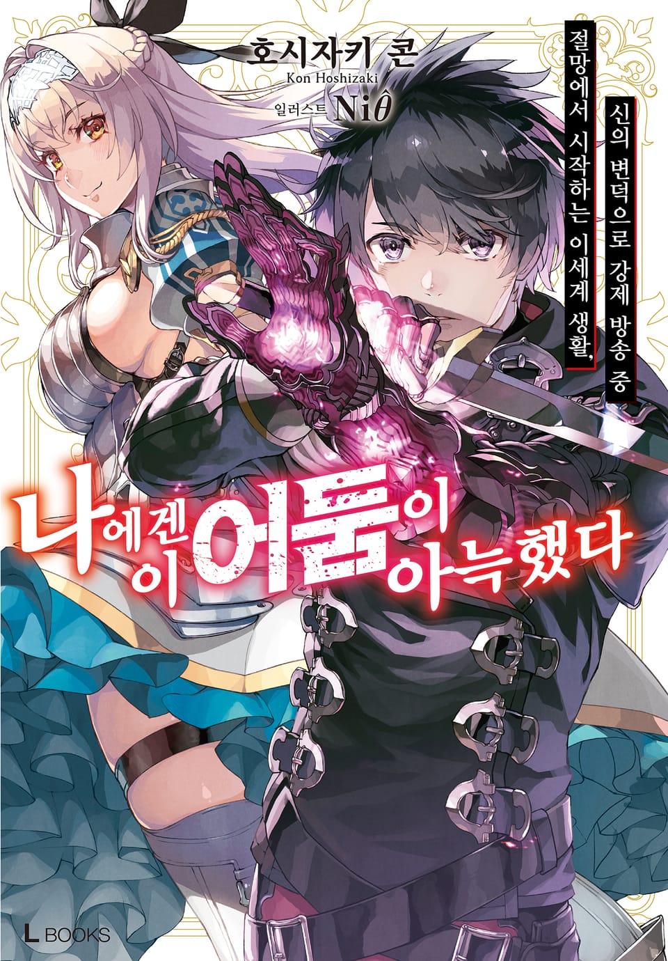 나에겐 이 어둠이 아늑했다 1권