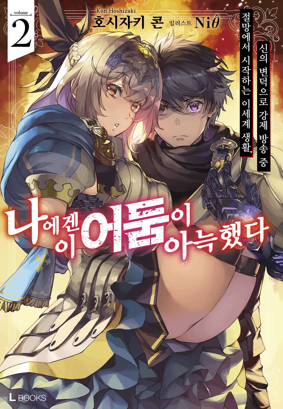 나에겐 이 어둠이 아늑했다 2권