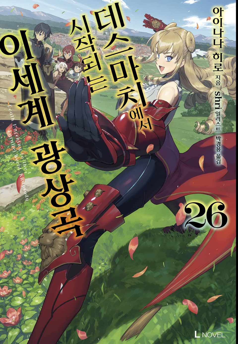 데스마치에서 시작되는 이세계 광상곡 26권