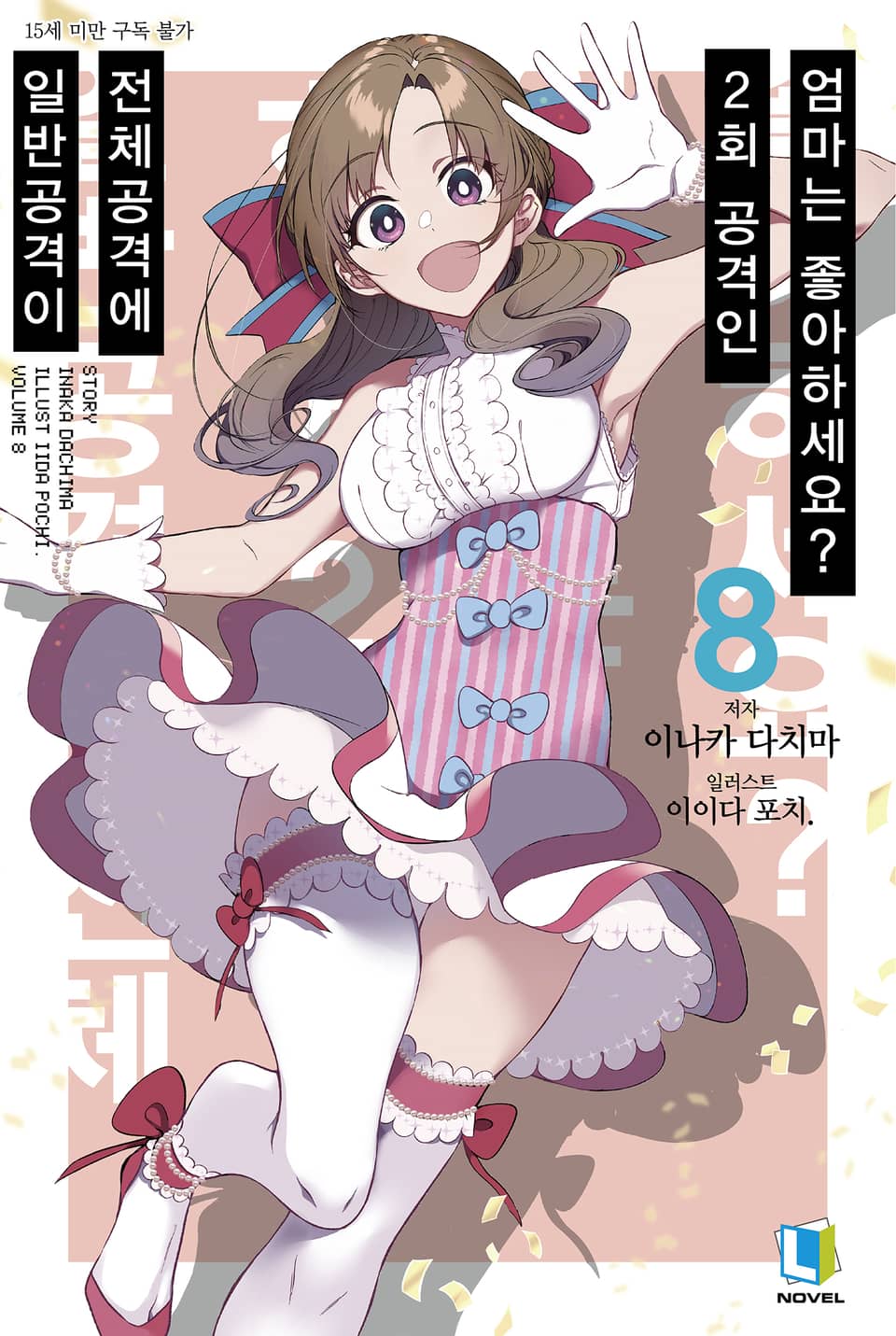 일반공격이 전체공격에 2회 공격인 엄마는 좋아하세요? 8권