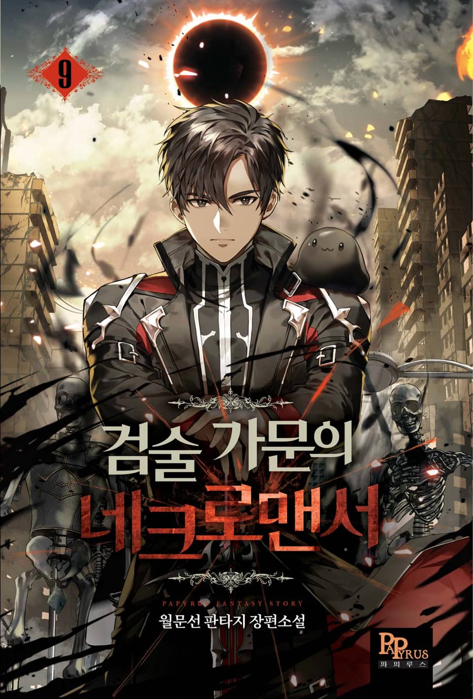 검술 가문의 네크로맨서 9권