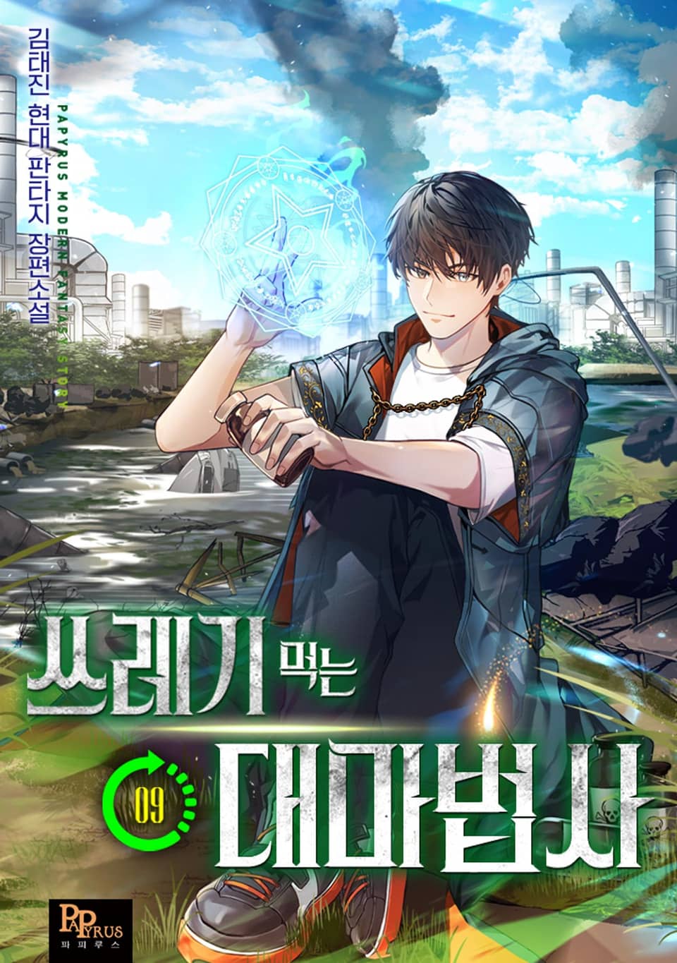 쓰레기 먹는 대마법사 9권