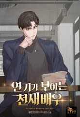 연기가 보이는 천재배우 표지 이미지