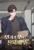 연기가 보이는 천재배우 2화