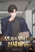 연기가 보이는 천재배우 25화