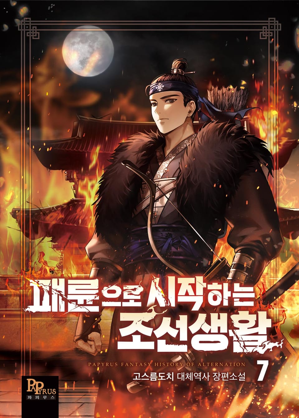 패륜으로 시작하는 조선생활 7권