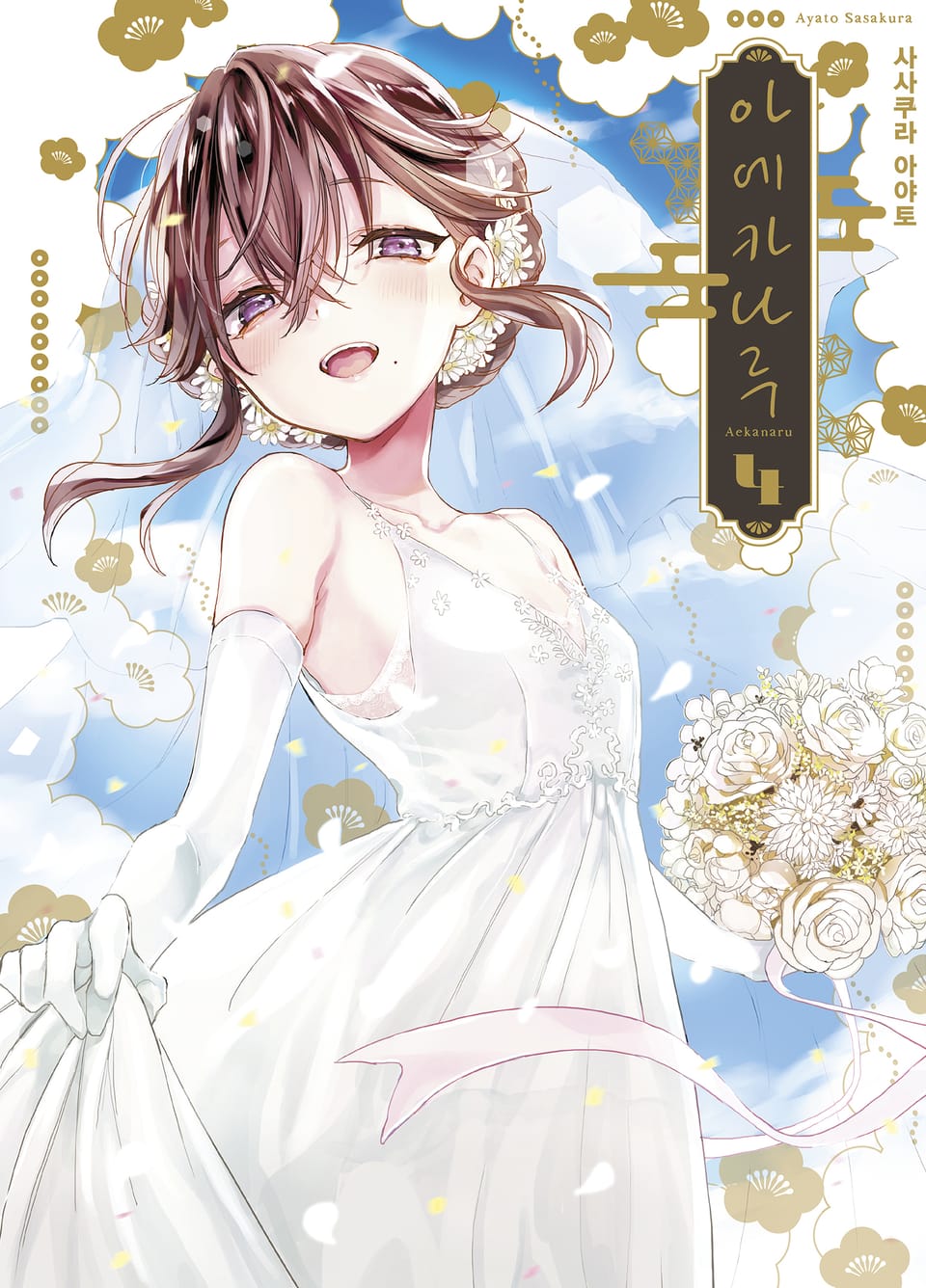 아에카나루 4권 (완결)