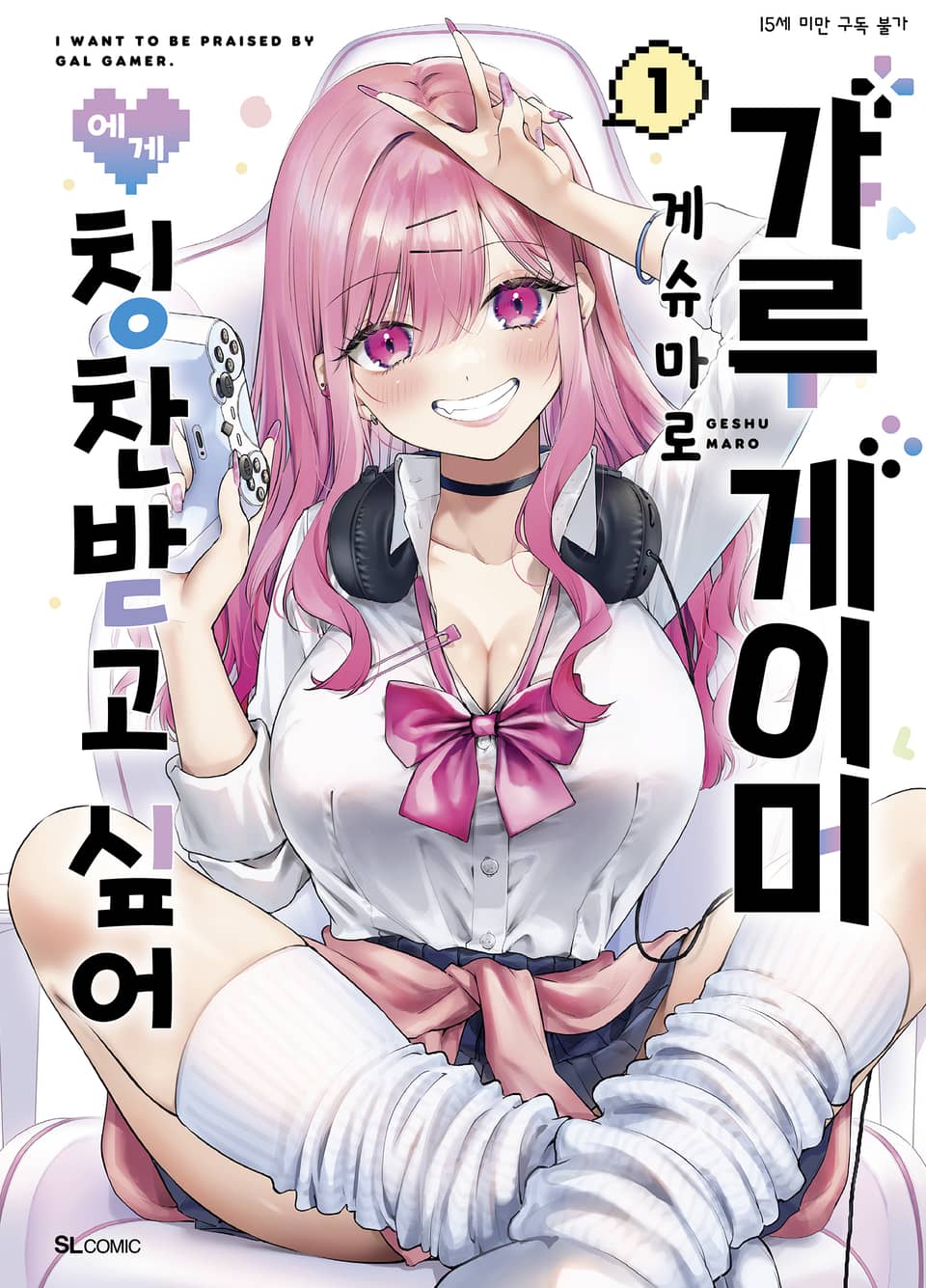갸루 게이머에게 칭찬받고 싶어 1권
