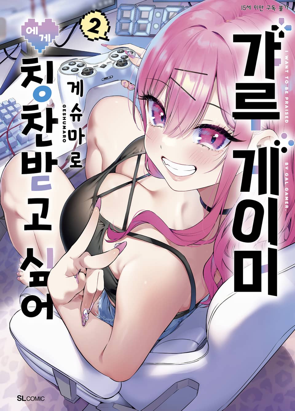 갸루 게이머에게 칭찬받고 싶어 2권