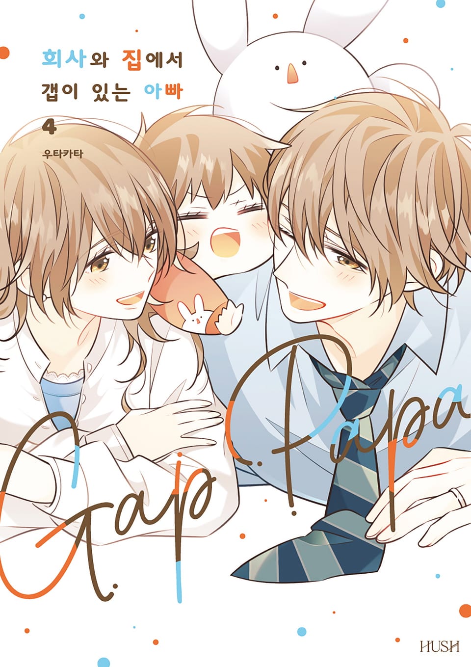 회사와 집에서 갭이 있는 아빠 4권