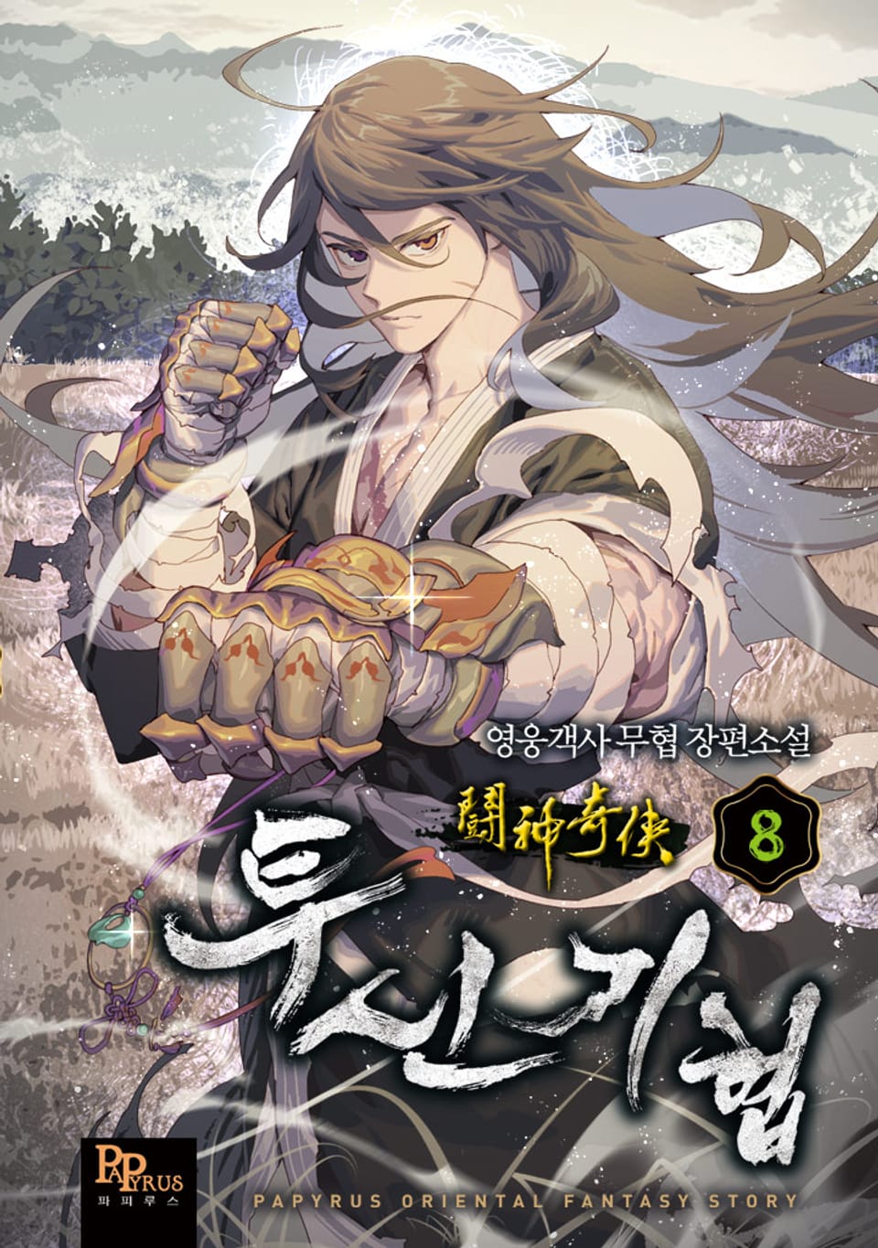 투신기협 8권 (완결)