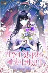 여주의 첫사랑을 빼앗아 버렸다 표지 이미지