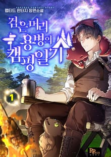검은머리 용병의 캠핑일기