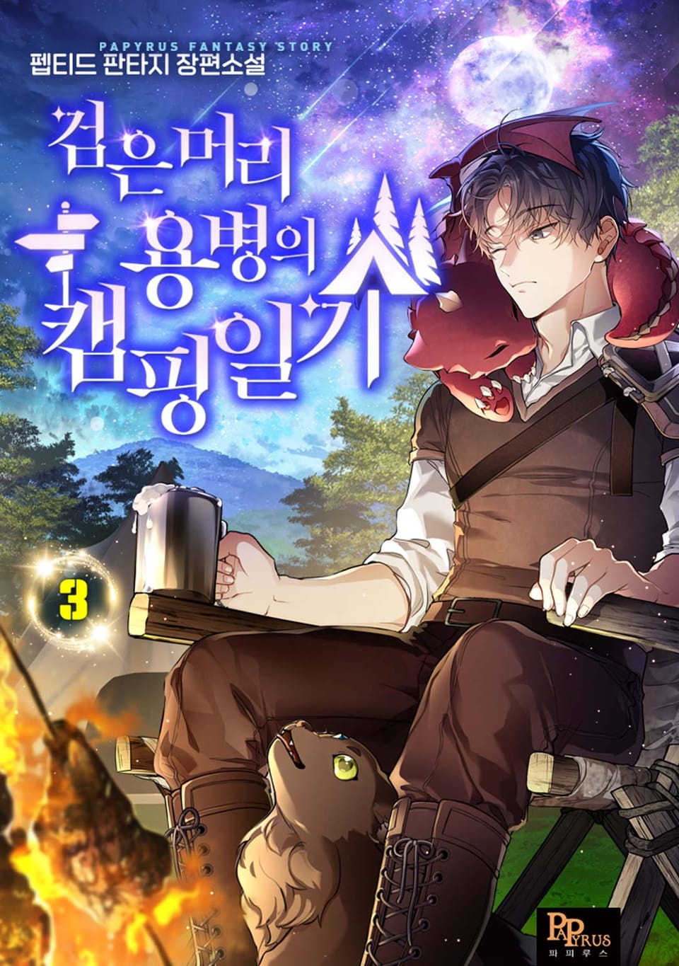 검은머리 용병의 캠핑일기 3권