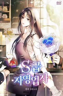 S급 자영업자