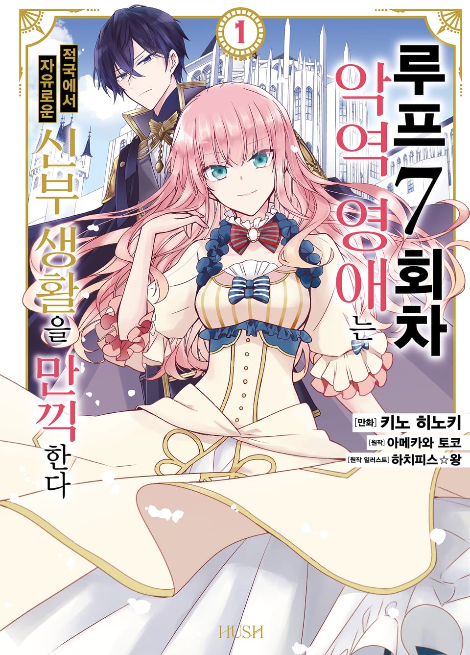 [코믹] 루프 7회차 악역 영애는 적국에서 자유로운 신부 생활을 만끽한다 1권
