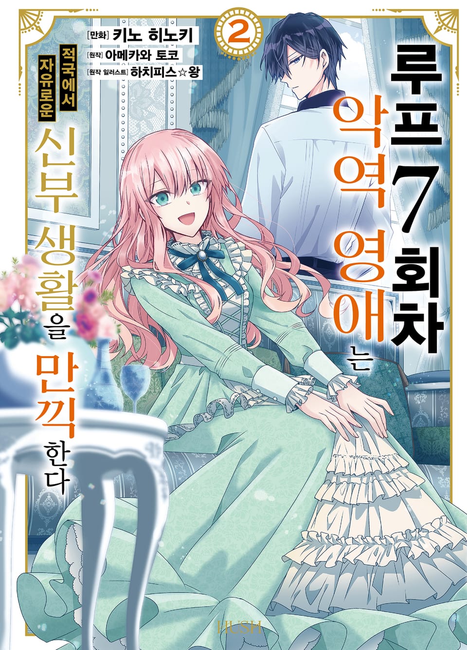 [코믹] 루프 7회차 악역 영애는 적국에서 자유로운 신부 생활을 만끽한다 2권