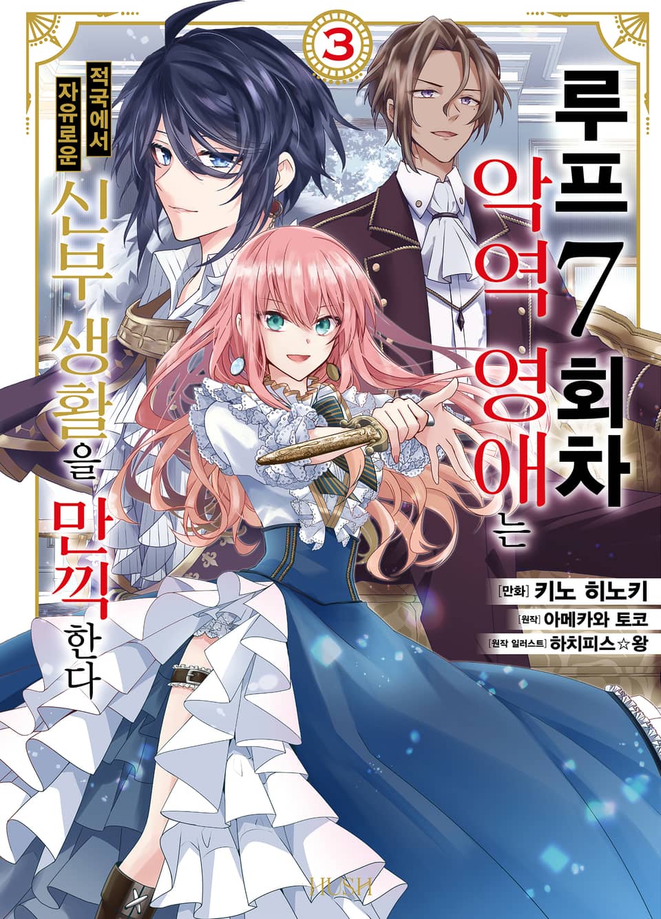 [코믹] 루프 7회차 악역 영애는 적국에서 자유로운 신부 생활을 만끽한다 3권