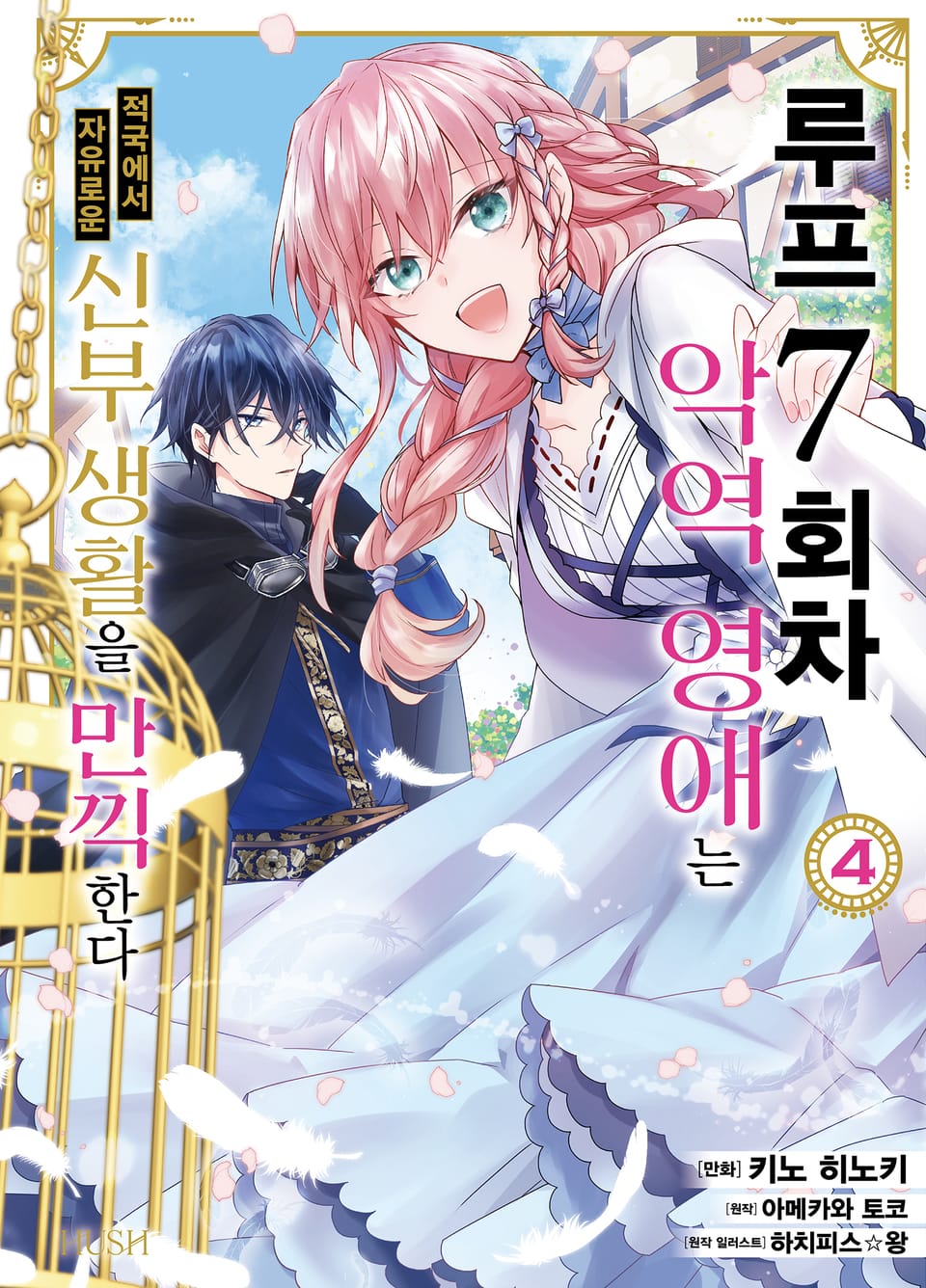 [코믹] 루프 7회차 악역 영애는 적국에서 자유로운 신부 생활을 만끽한다 4권