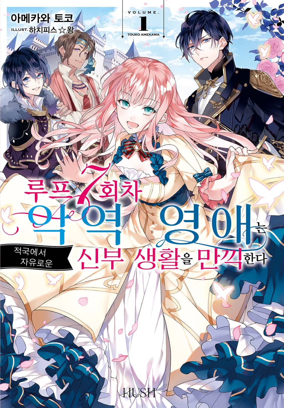 루프 7회차 악역 영애는 적국에서 자유로운 신부 생활을 만끽한다 1권