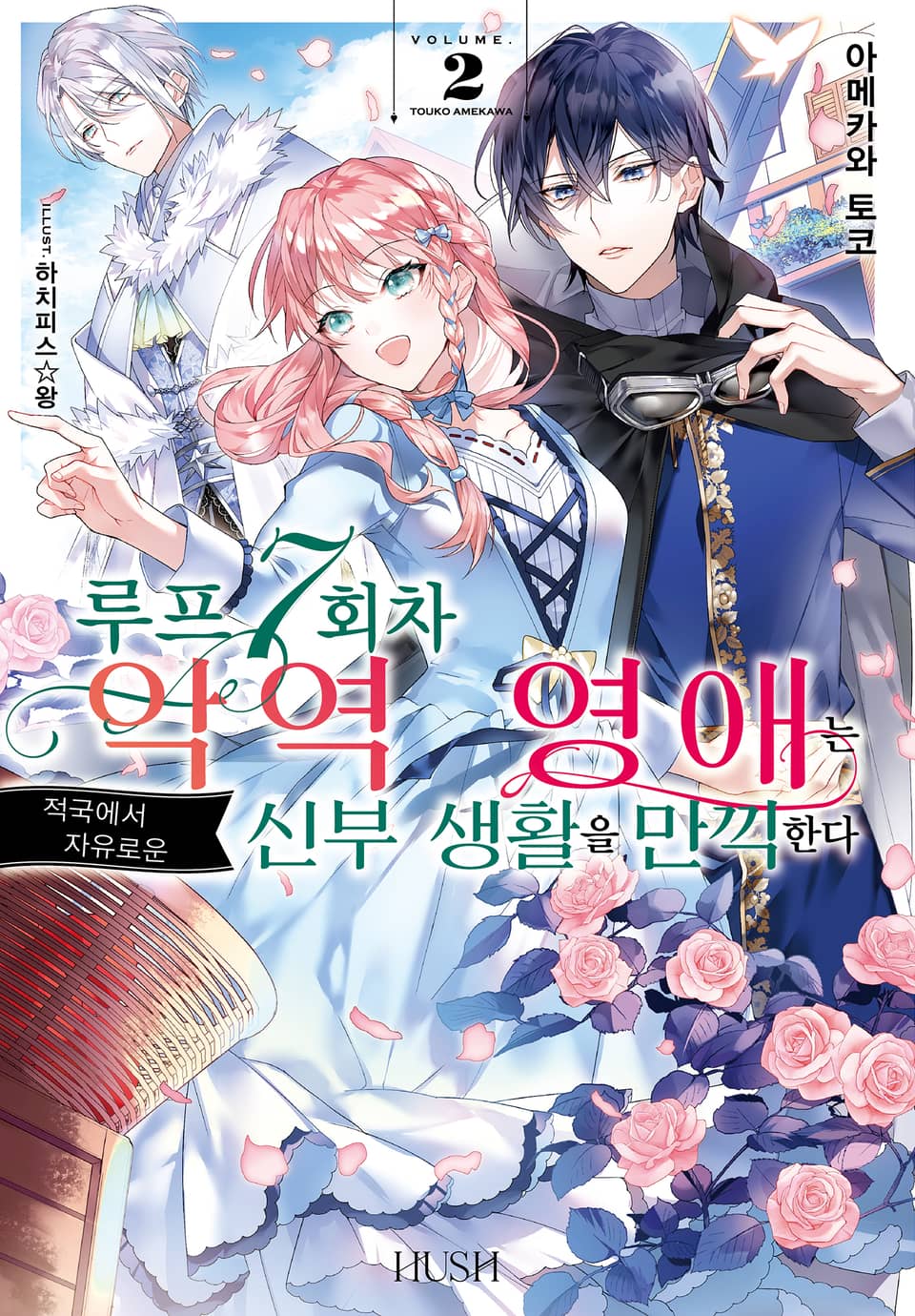 루프 7회차 악역 영애는 적국에서 자유로운 신부 생활을 만끽한다 2권