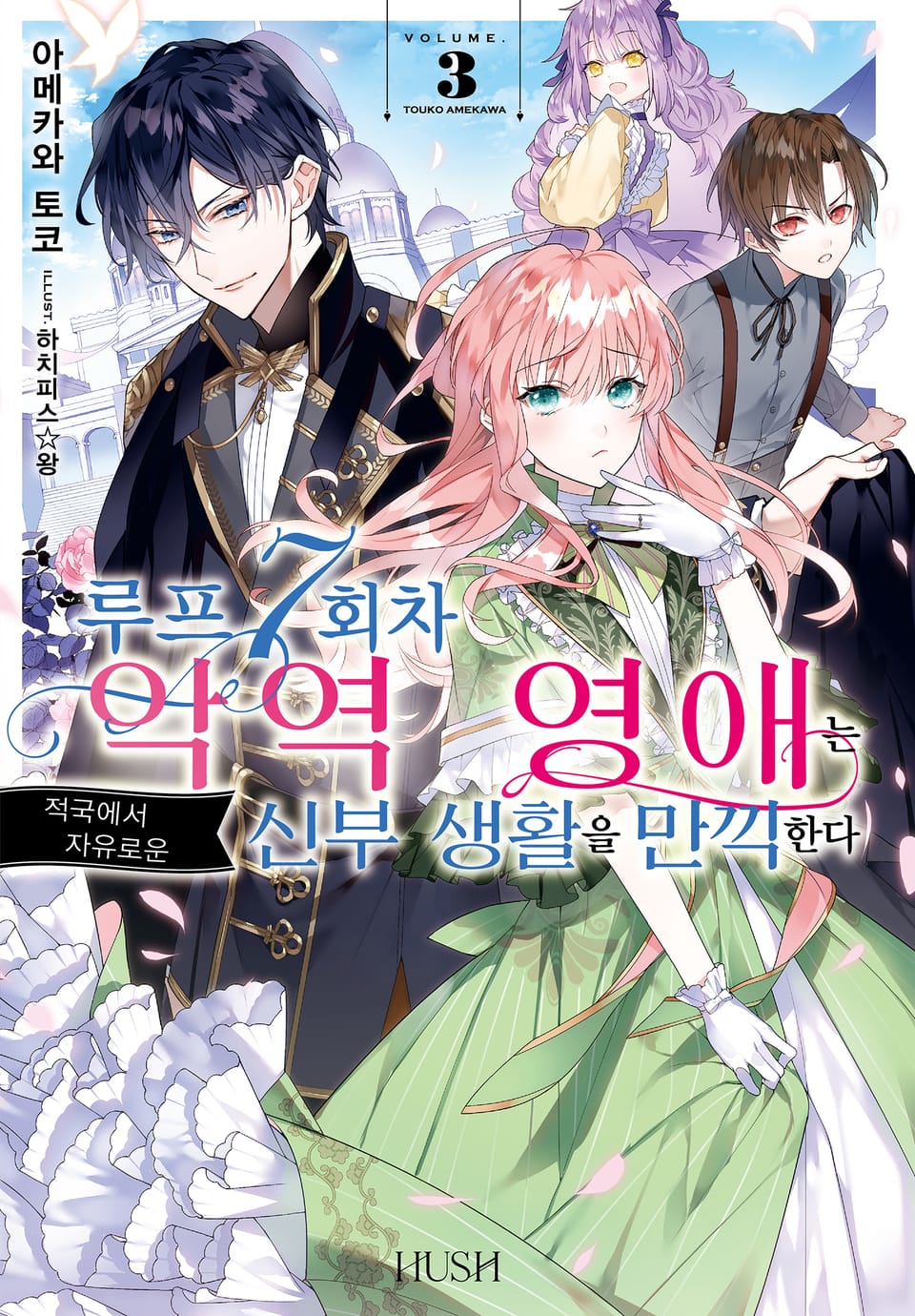 루프 7회차 악역 영애는 적국에서 자유로운 신부 생활을 만끽한다 3권