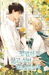 평범하게 살고 싶어 결혼했는데 표지 이미지