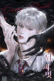 딥 피벗 (15세 개정판)