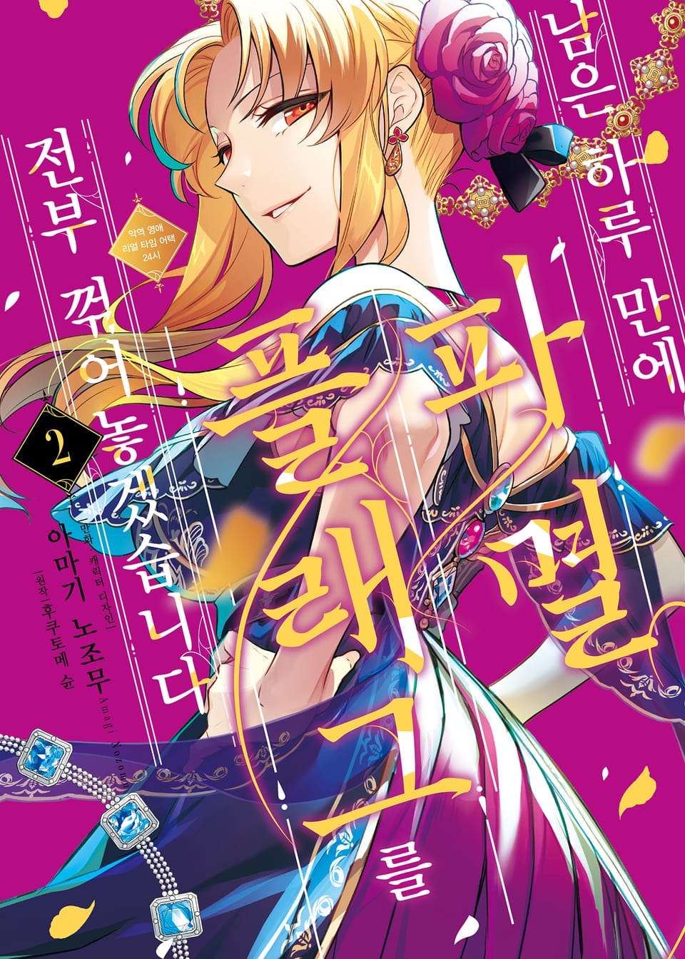 남은 하루 만에 파멸 플래그를 전부 꺾어놓겠습니다 2권