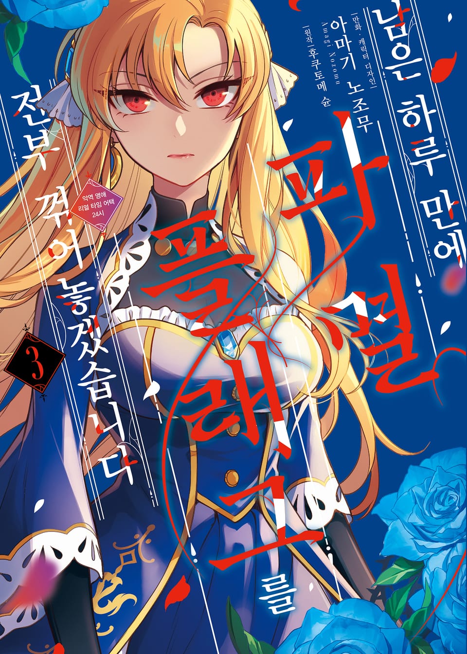 남은 하루 만에 파멸 플래그를 전부 꺾어놓겠습니다 3권 (완결)