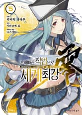 [코믹] 흔해빠진 직업으로 세계최강 제로 표지 이미지