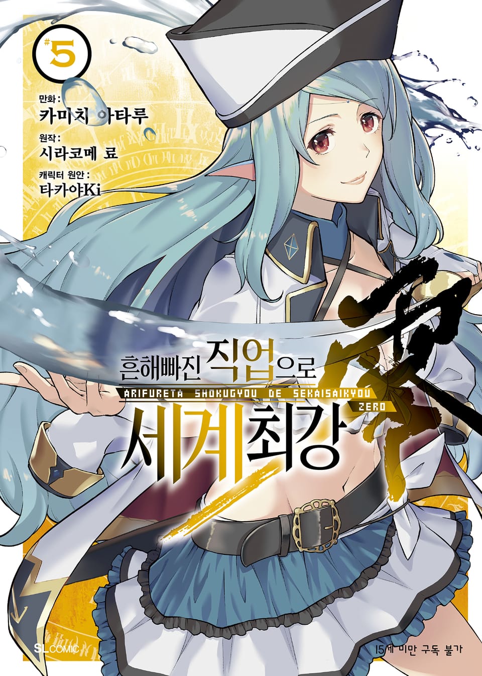 [코믹] 흔해빠진 직업으로 세계최강 제로 5권