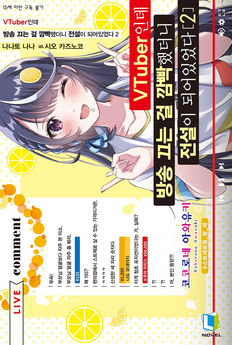 VTuber인데 방송 끄는 걸 깜빡했더니 전설이 되어있었다 2권